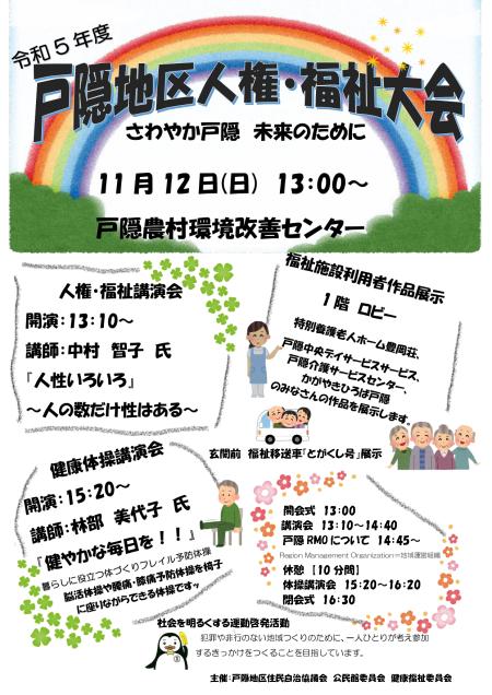 11/12(日) 戸隠地区人権・福祉大会開催