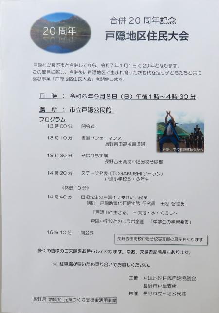 合併20周年記念 戸隠地区住民大会を開催します